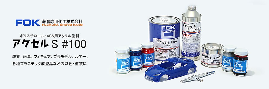 FOK 藤倉応用化工株式会社 banner