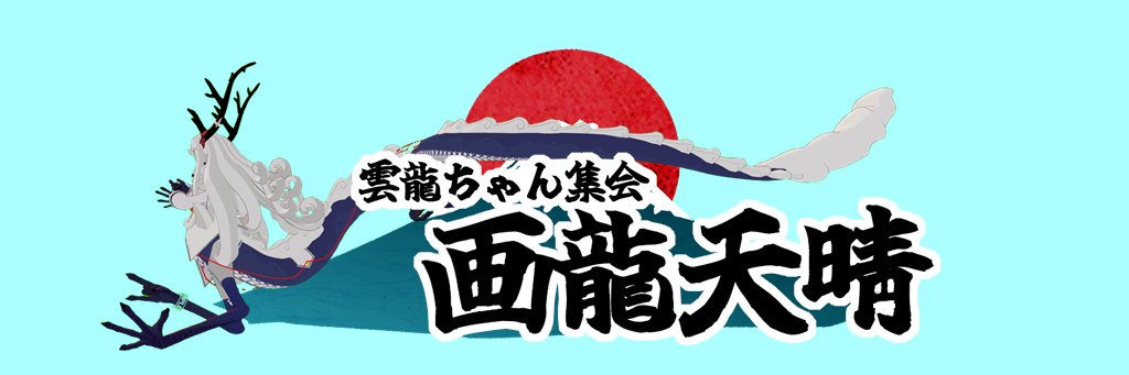 雲龍ちゃん集会 画龍天睛 banner
