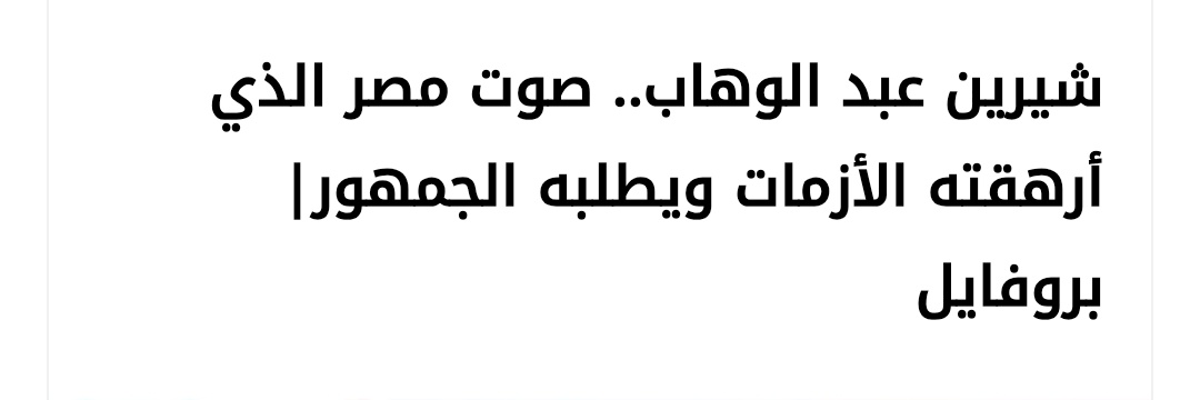 كل يوم صورة لشيرين لحد ماترجع banner