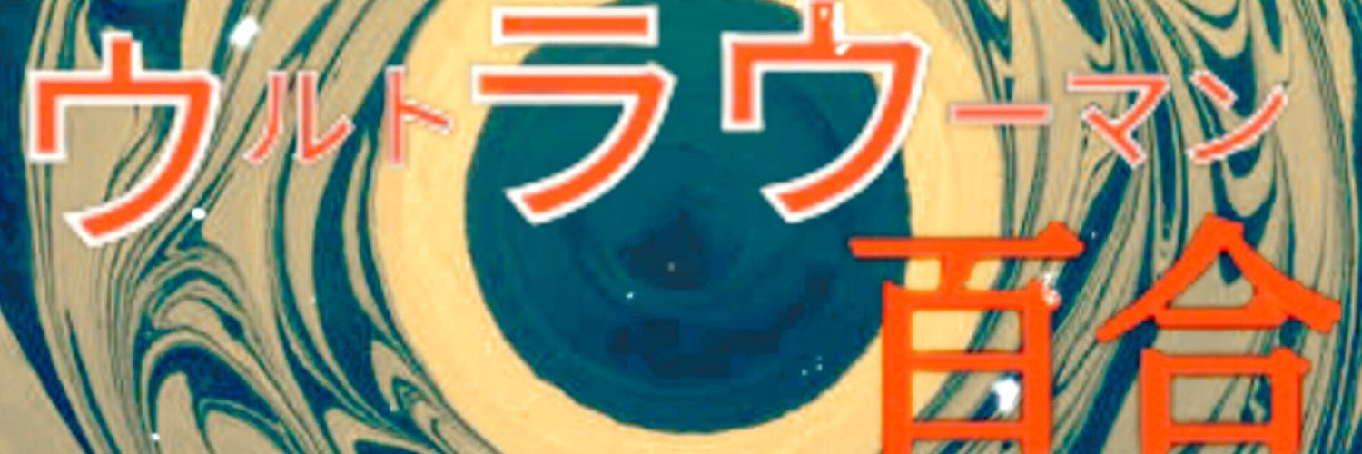 ウルトラウーマン百合 banner