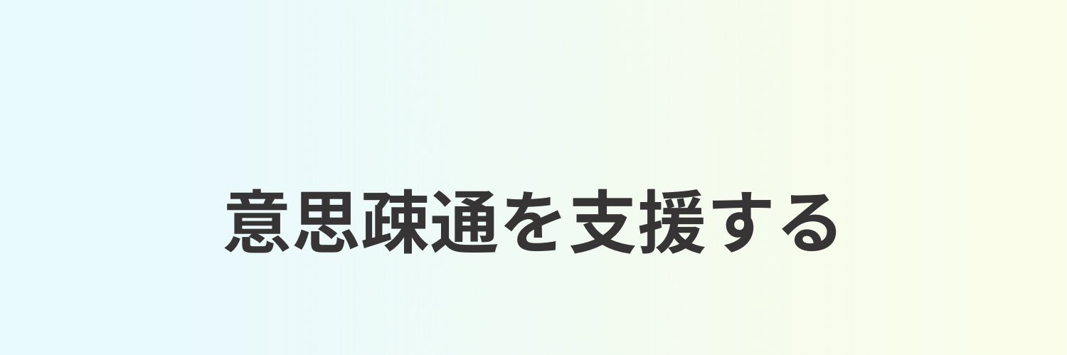【公式】YYSystem ｜意思疎通を支援する banner