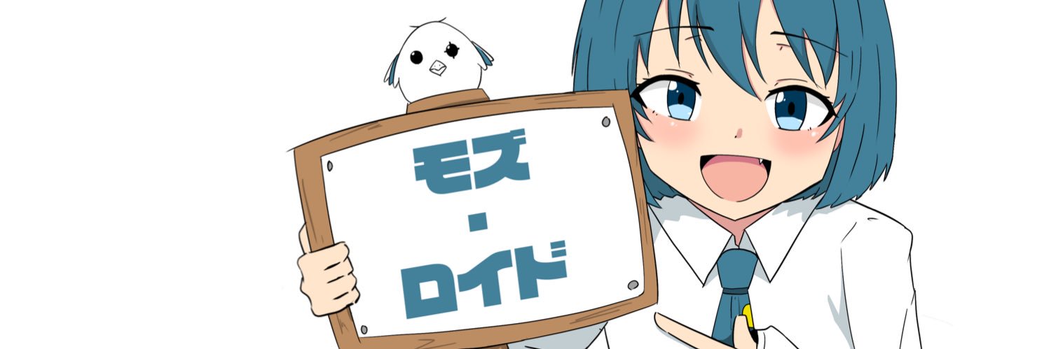 モズ・ロイド banner