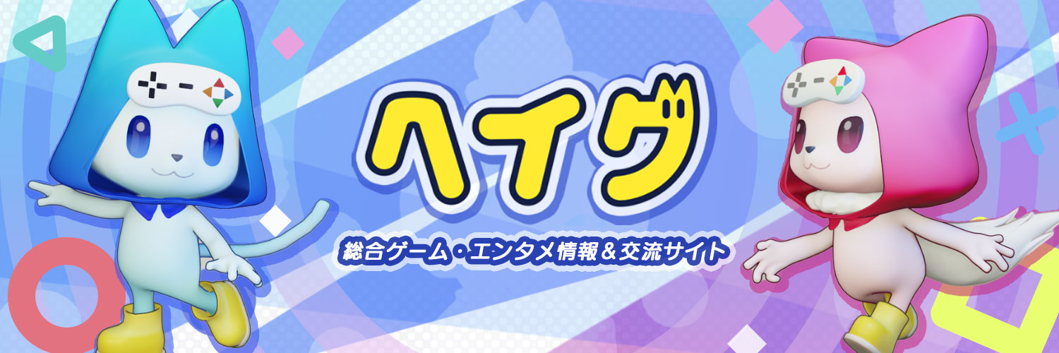 【ヘイグ】総合ゲーム・エンタメ情報＆交流サイト【公式】's banner