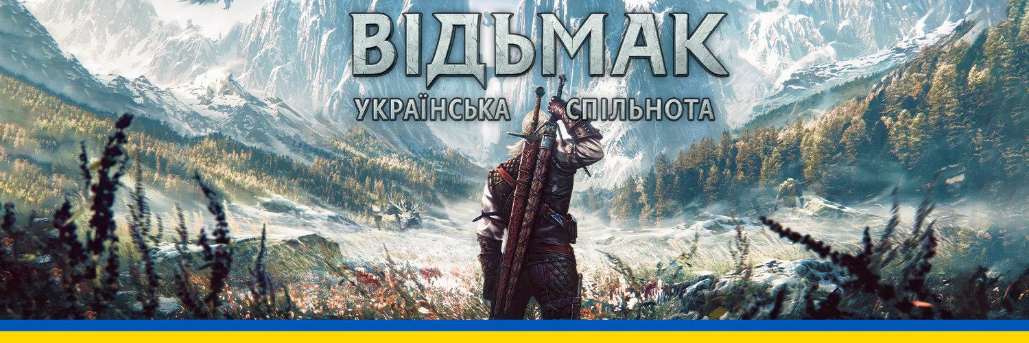 Відьмак (The Witcher)│Українська спільнота banner