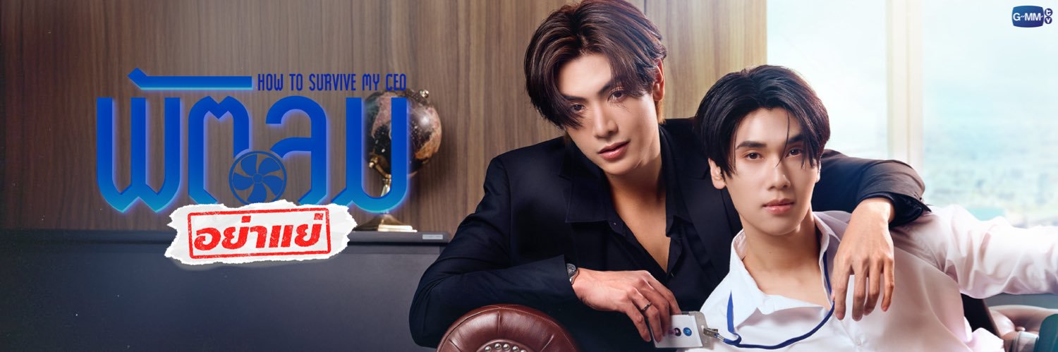 พัตลมอย่าแย่ | How to Survive My CEO banner