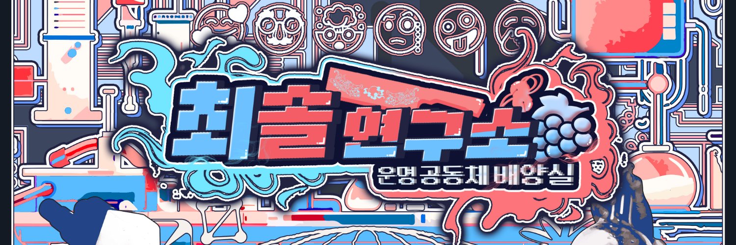 최솔 연구소 banner