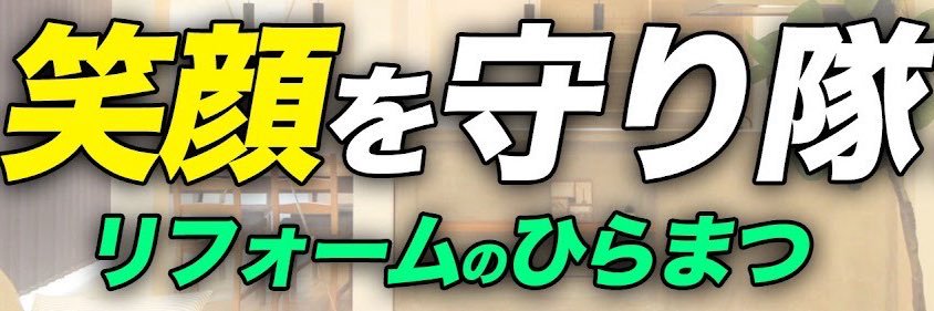 平松利彦@売上10年7倍✖️エリア戦略✖️多角化|リフォームで日本中の奥様を笑顔にする banner