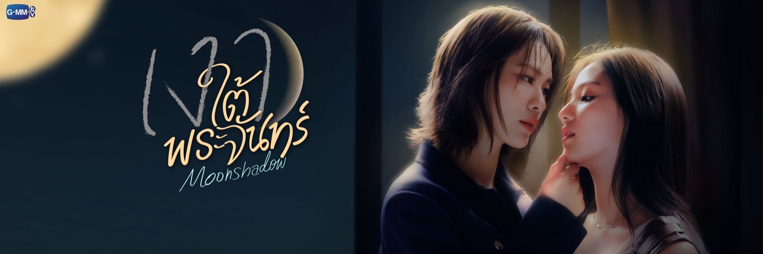 เงาใต้พระจันทร์ Moonshadow banner