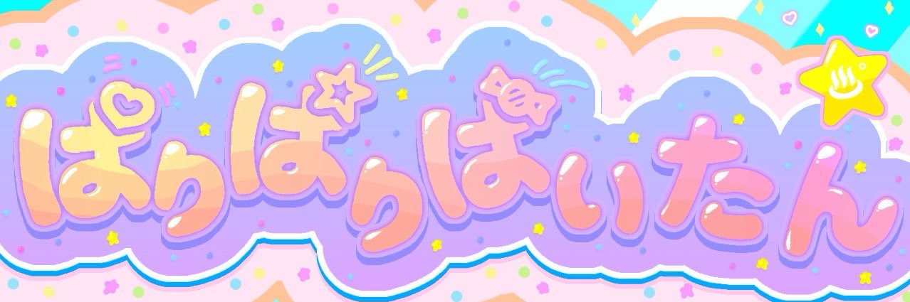 ぱりぱりぱいたん♨️゜ banner