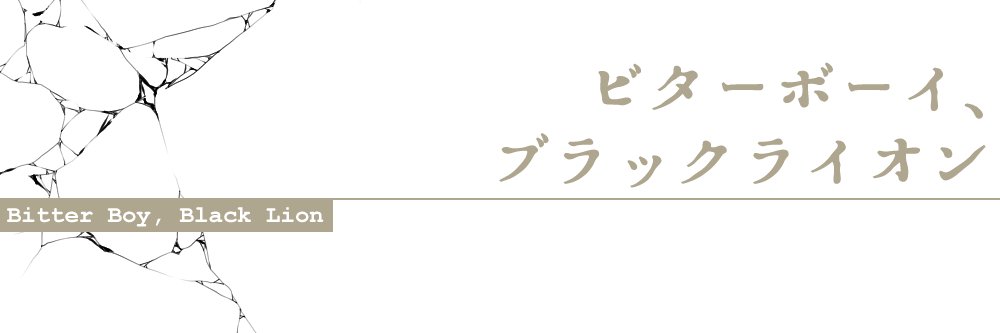 ビターボーイ、ブラックライオン banner