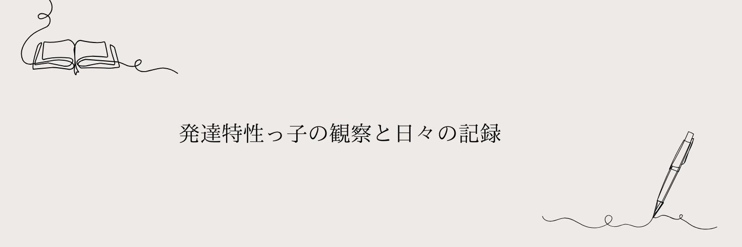 ぐーこ｜発達グレー育児の観察と言語化 banner