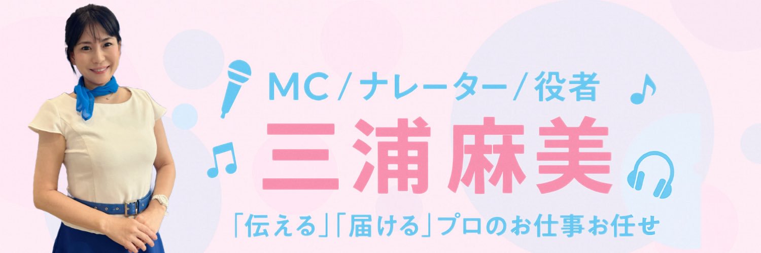 三浦麻美🎤🌸 banner