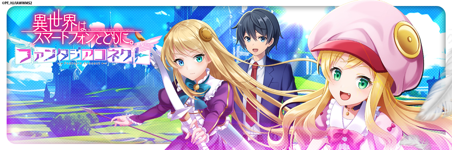 【公式】異世界はスマートフォンとともに。ファンタジアコネクト_デベロッパー banner
