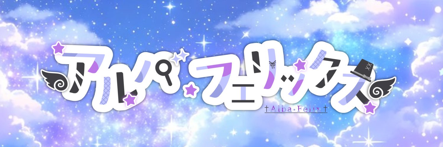 アルバ・フェリックス＠配信待機中！ banner