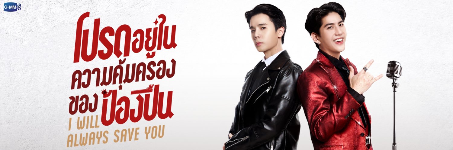 โปรดอยู่ในความคุ้มครองของป้องปืน I banner