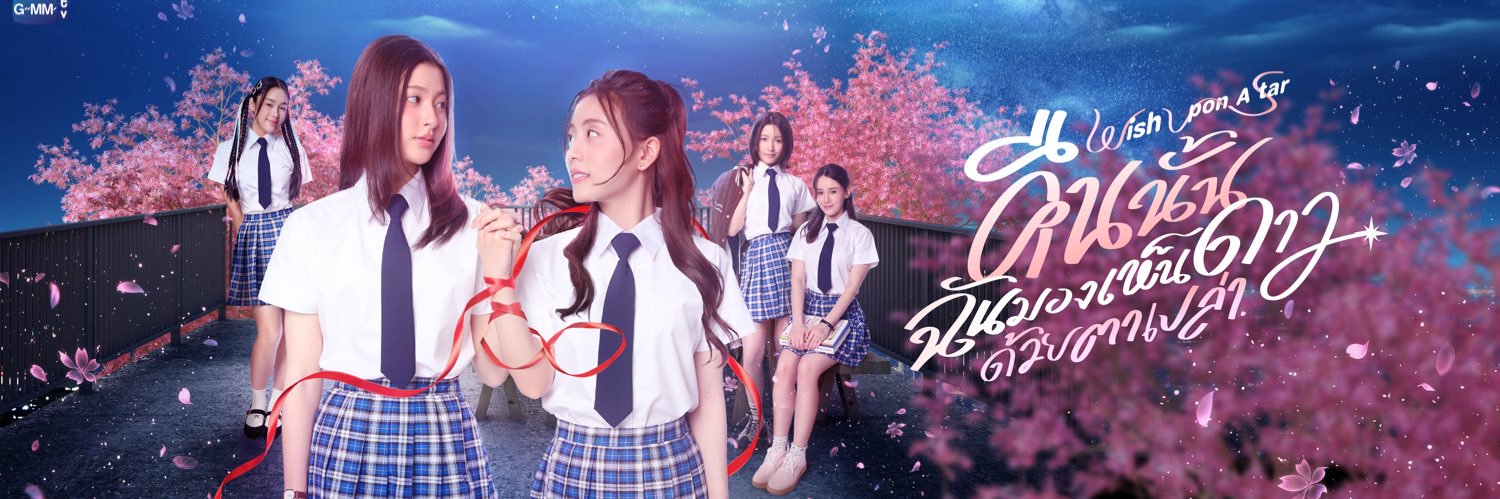 คืนนั้นฉันมองเห็นดาวด้วยตาเปล่า Wish upon a star banner