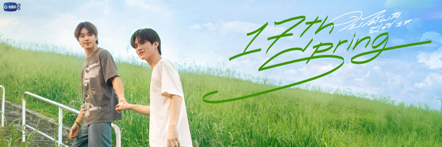 17th Spring ใบไม้ผลิปีที่ 17 banner