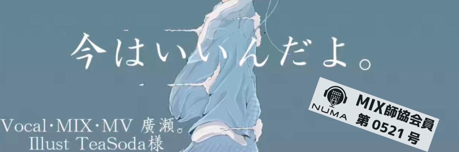 ナツカゼ廣瀬@MIX師 依頼⭕️ banner