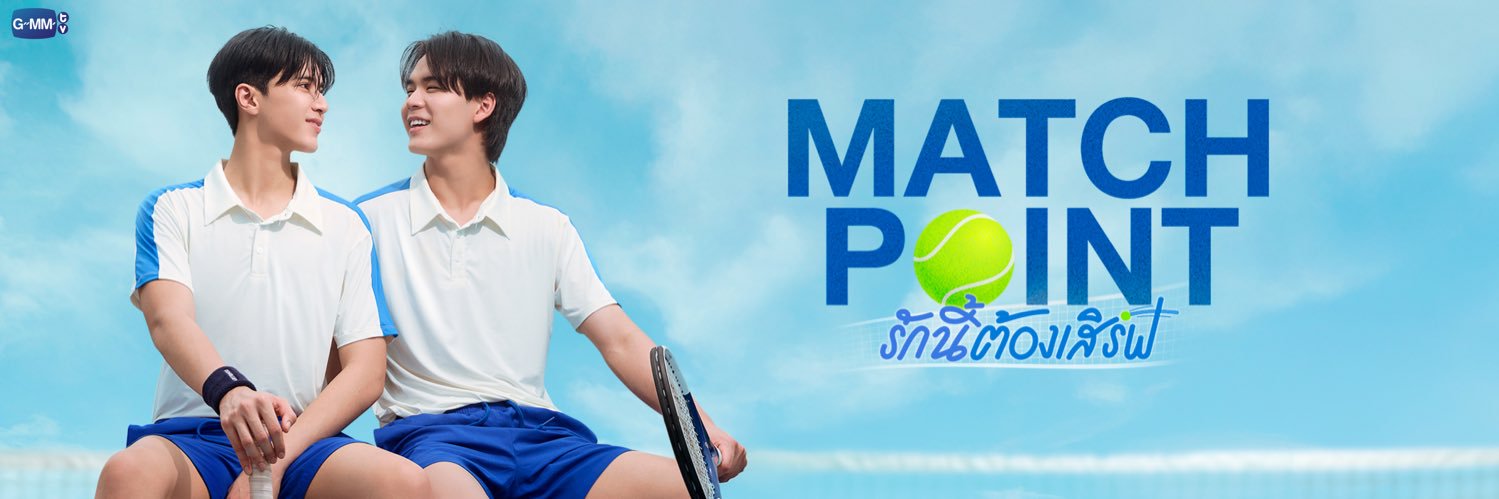 Match Point รักนี้ต้องเสิร์ฟ banner
