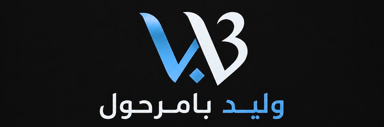 وليد بامرحول banner