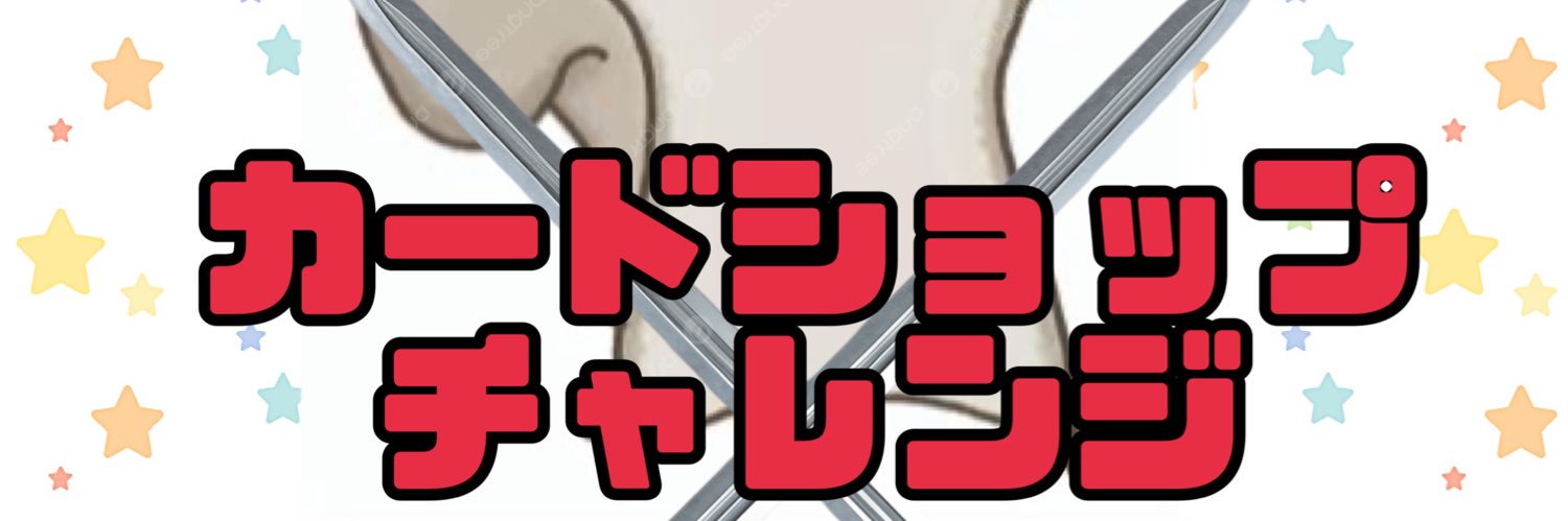 カードショップ チャレンジ banner