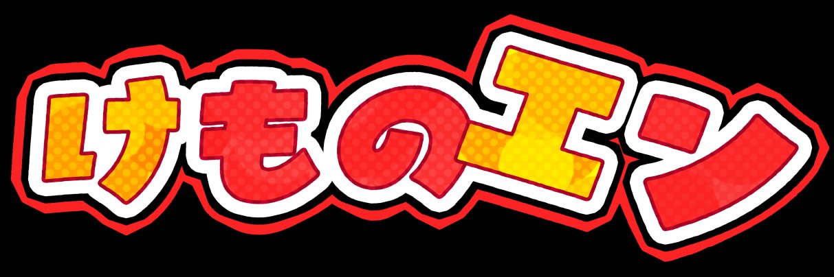 けものエン banner