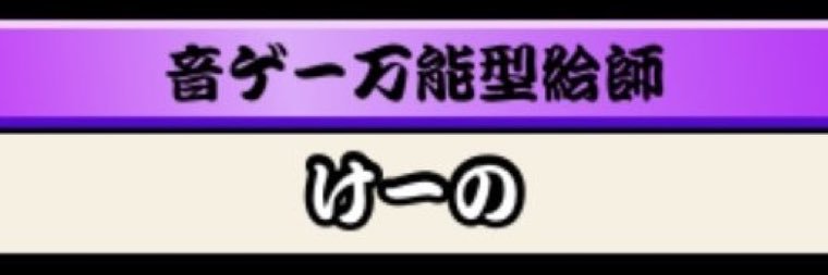 けーの(5月20日まで猫化) banner