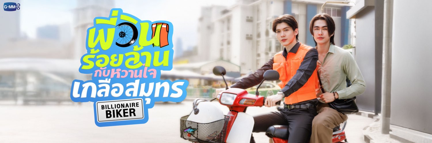 พี่วินร้อยล้าน กับหวานใจเกลือสมุทร banner