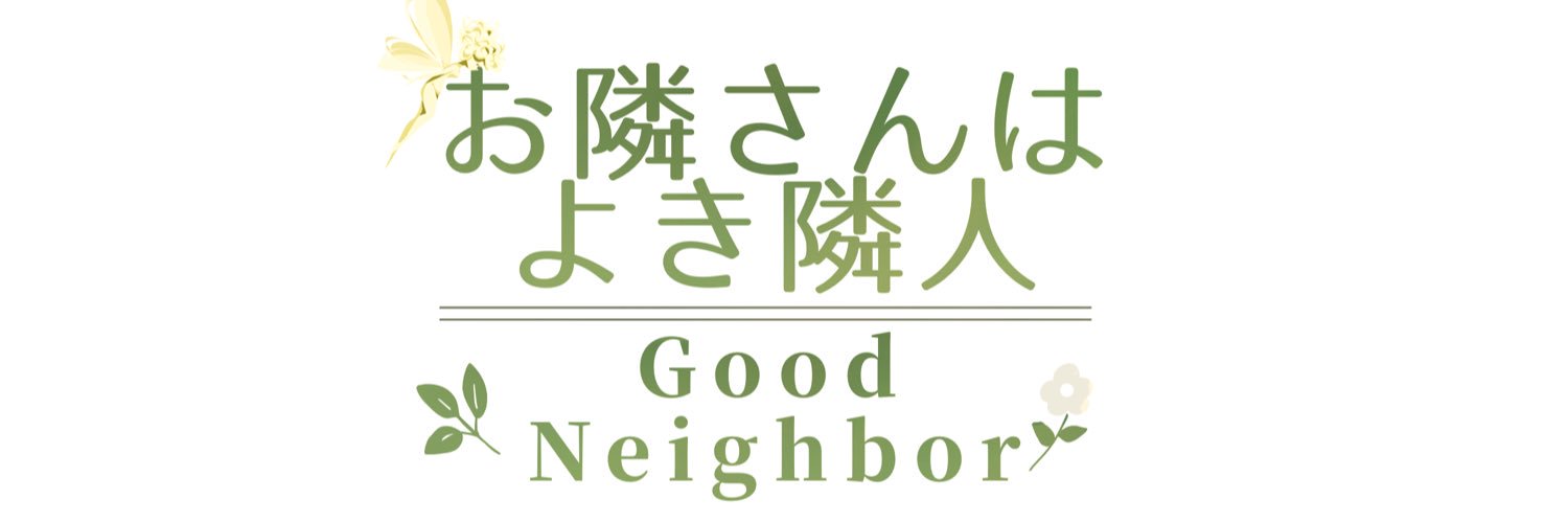 【創作企画】お隣さんはよき隣人 banner