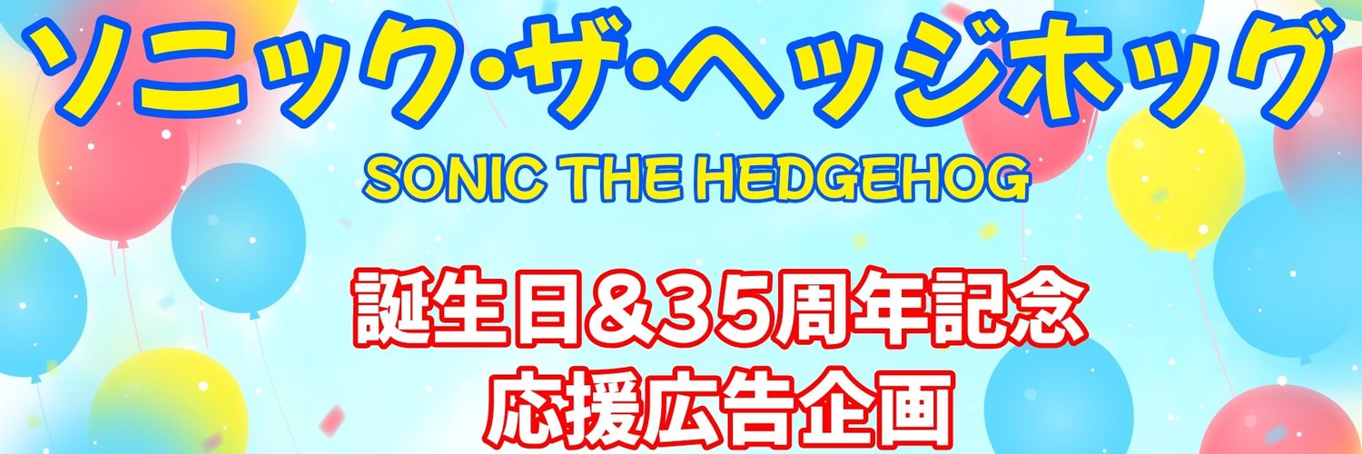 ソニとも有志応援企画 banner