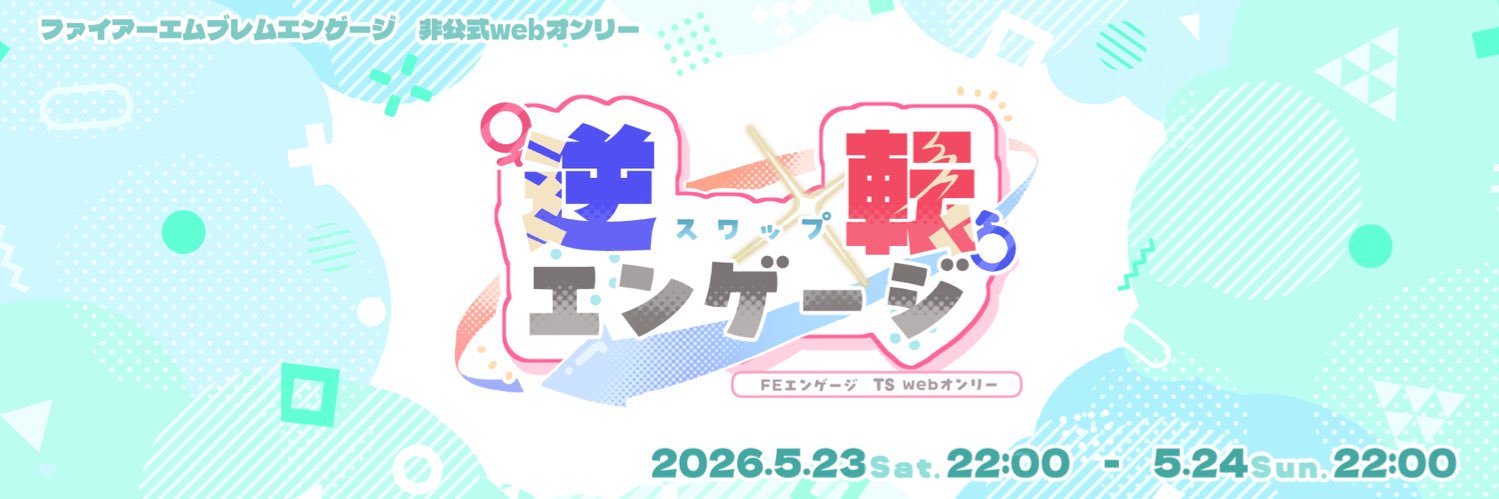 逆転(スワップ)エンゲージ banner