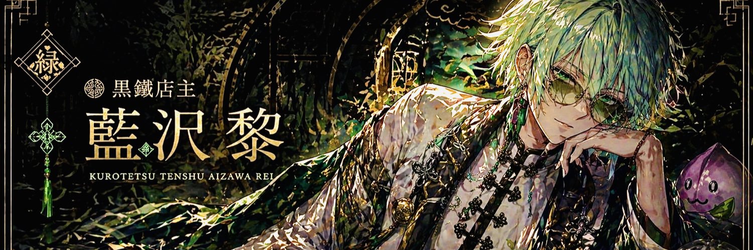 藍沢 黎 banner