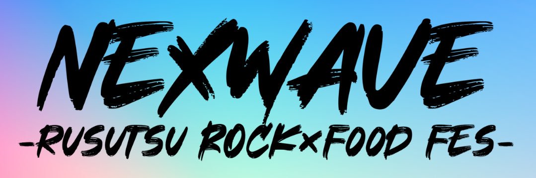 【公式】NEXWAVE-RUSUTSU ROCK×FOOD FES- banner