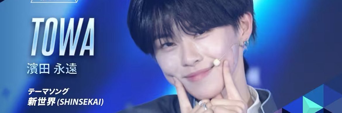 はまだとわ絶対デビュー🩵 banner