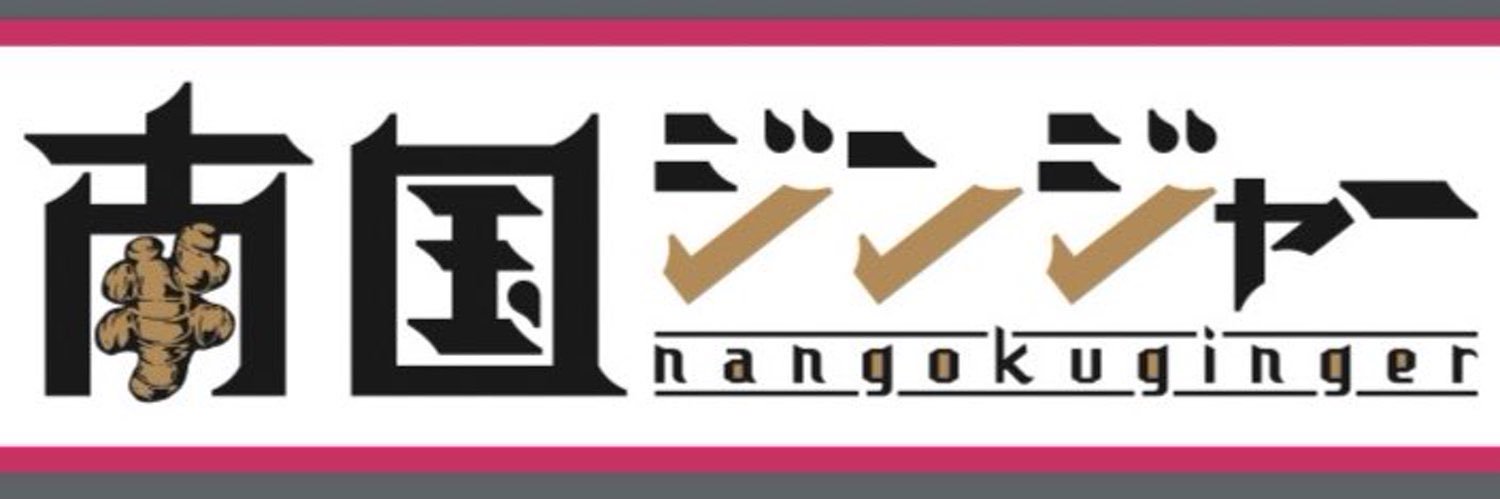 南国ジンジャー banner