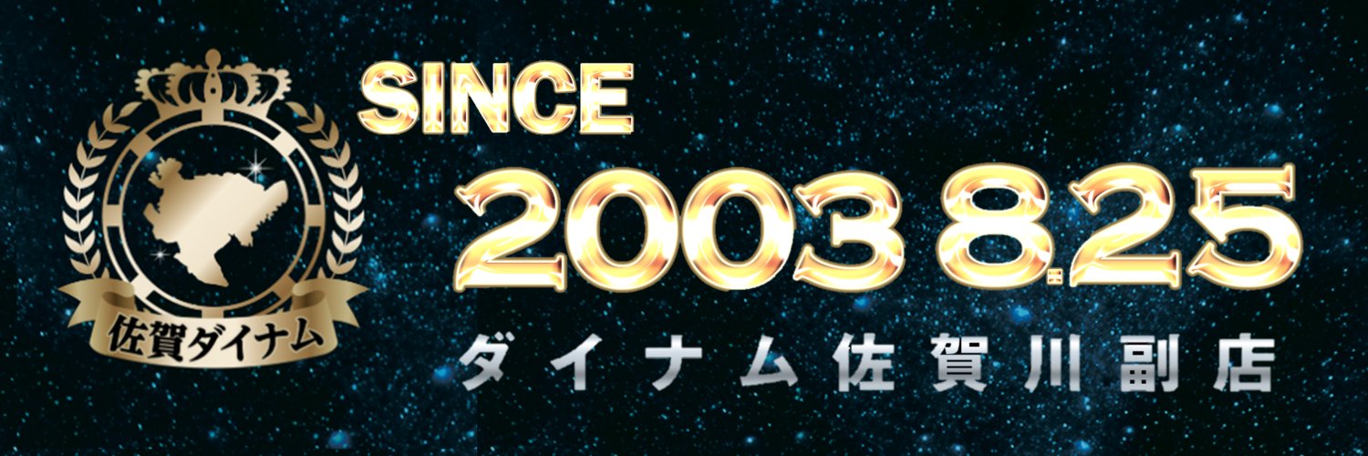 ダイナム佐賀川副店～Since2003.8.25～ banner