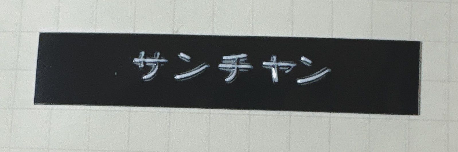 365໒꒱1日目 banner