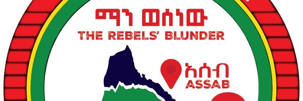 ማን ወሰነው ?THE REBELS' BLUNDER banner