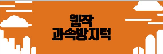 🚦웹작과속방지턱 banner