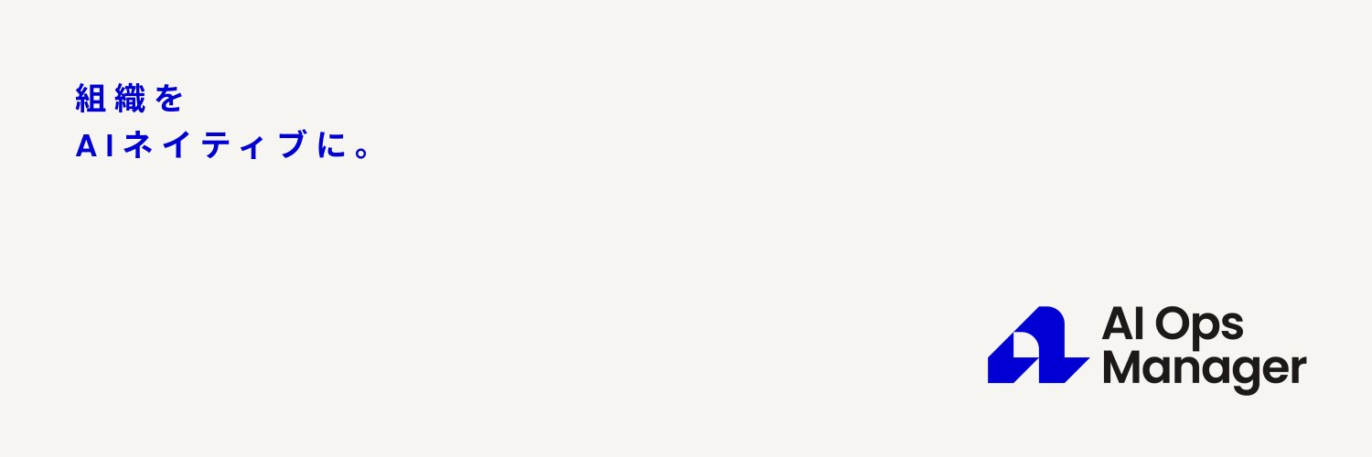 AI Ops Manager | 組織をAIネイティブに。 banner