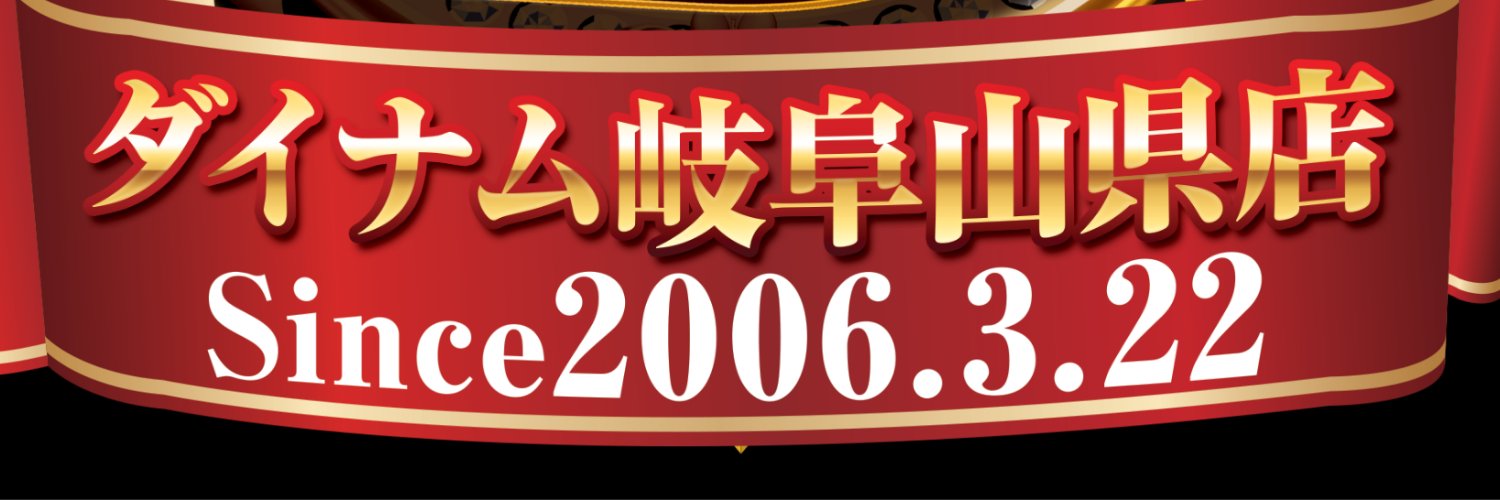 ダイナム岐阜山県店 banner