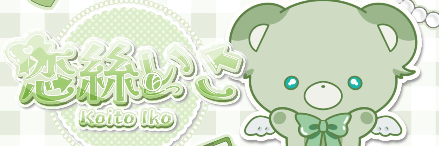 恋絲いこ🧷💚⚙️￤準備中 banner
