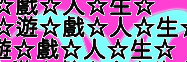 環境破壊🤩 banner
