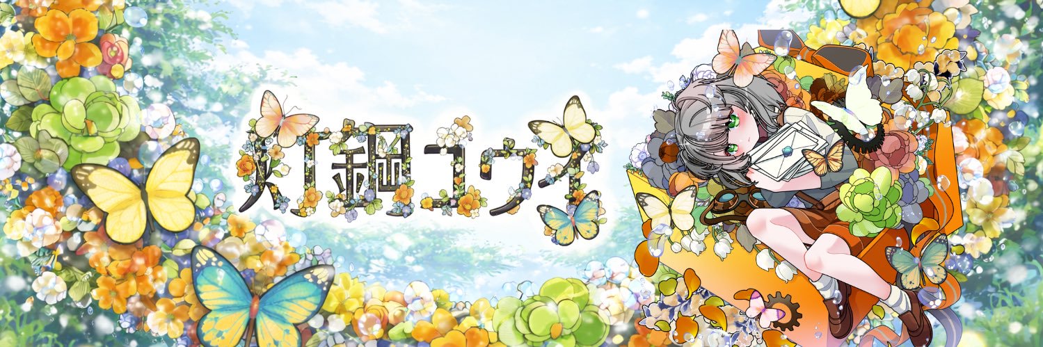 灯鋼ユウイ【toukou yuui】🕯️🛠️ banner