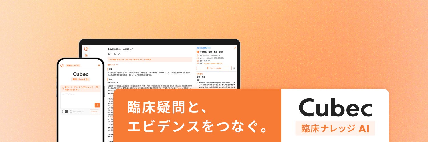 Cubec臨床ナレッジAI＠アンバサダー医師 banner