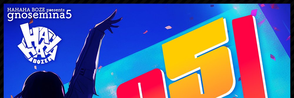 HAHAHA☆BOZE gnosemina公式 banner