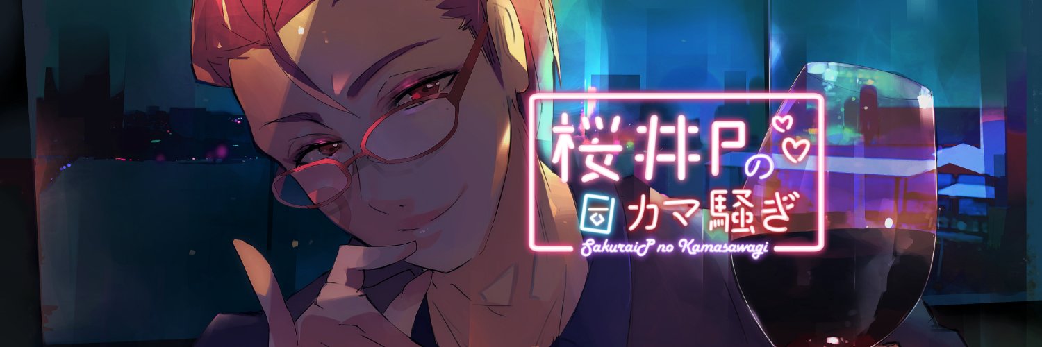 桜井P/オカマ系Vtuber💪❤️ banner