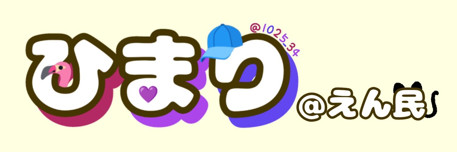 ひまり@えん民🧢🍖 banner