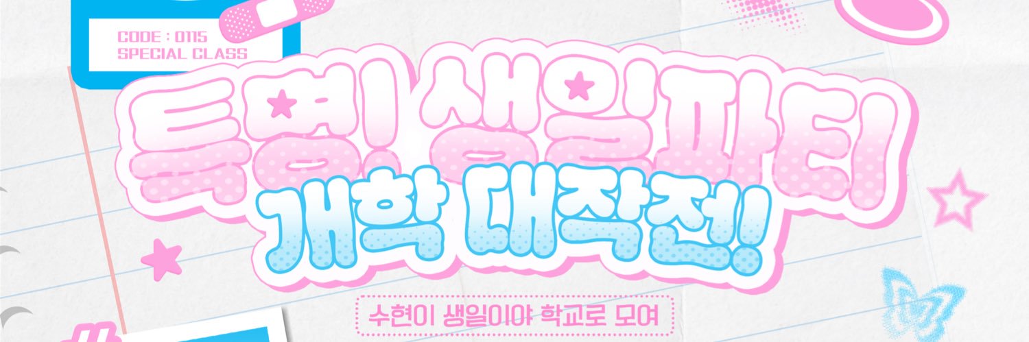 특명! 생일파티 개학 대작전! | 2026 Billlie 수현 생일카페 banner
