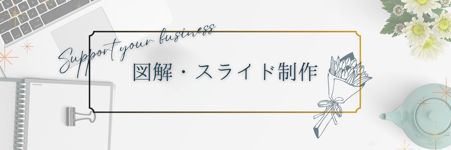ありん｜図解・資料スライド制作 banner